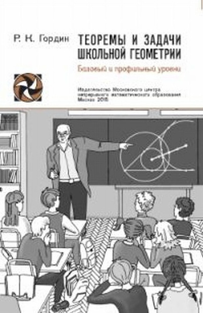 Книга: Теоремы и задачи школьной геометрии. Базовый и профильный уровни (Р. К. Гордин) ; МЦНМО, 2020 