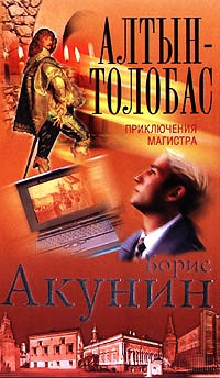 Книга: Алтын-толобас (Борис Акунин) ; Олма-Пресс, Нева, 2001 