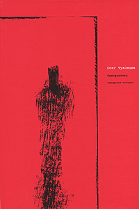 Книга: Однофамилец (Олег Чухонцев) ; Время, 2008 