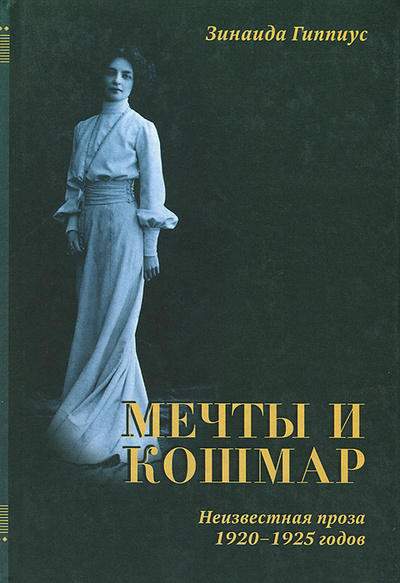 Книга: Мечты и кошмар. Неизвестная проза 1920-1925 годов (Зинаида Гиппиус) ; Росток, 2002 