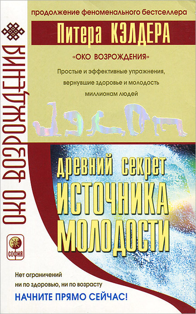 Книга: Древний секрет источника молодости (Кэлдер Питер, Сиджел Берни) ; София, 2008 
