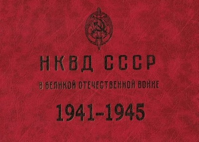 Книга: НКВД СССР в Великой Отечественной войне. 1941-1945 (Д. Жуков) ; Тончу, 2020 