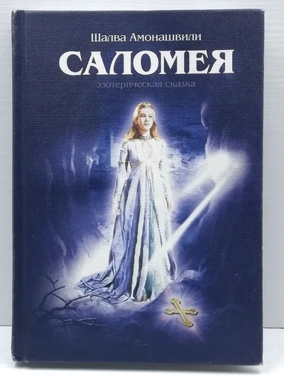 Книга: Саломея (Шалва Амонашвили) ; Беловодье, 2003 