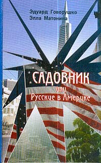 Книга: Садовник, или Русские в Америке (Эдуард Говорушко, Элла Матонина) ; Звонница-МГ, 2003 
