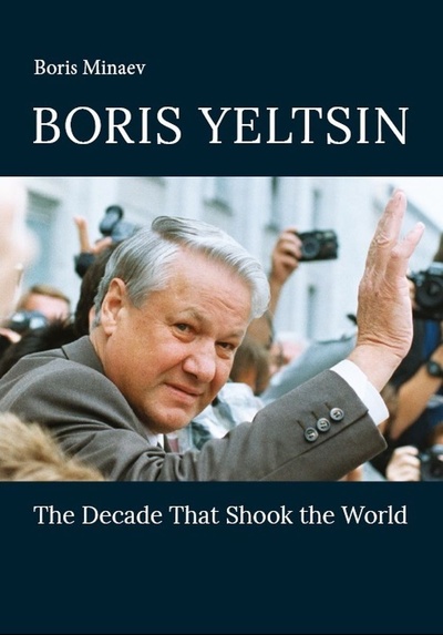 Книга: Boris Yeltsin: The Decade That the World (Boris Minaev) ; Кабинетный ученый, 2019 