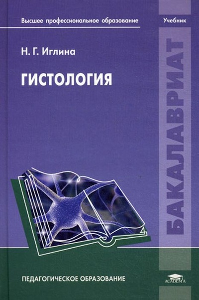 Книга: Гистология (Иглина Н. Г.) ; Academia, 2011 