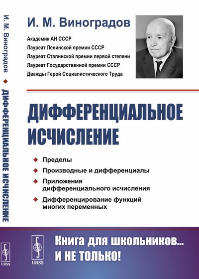 Книга: Дифференциальное исчисление (И. М. Виноградов) ; Едиториал УРСС, 2021 