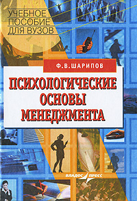 Книга: Психологические основы менеджмента (Ф. В. Шарипов) ; Владос-Пресс, 2008 