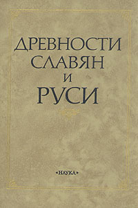 Книга: Древности славян и Руси (нет) ; Наука, 1988 