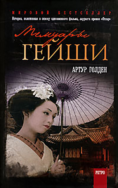 Книга: Мемуары гейши (Голден Артур) ; Ретро, 2007 