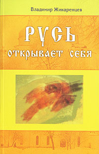 Книга: Русь открывает себя (Владимир Жикаренцев) ; Диля, 2007 