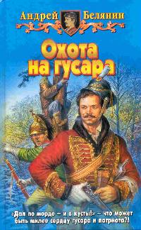 Книга: Охота на гусара (Андрей Белянин) ; Армада, Альфа-книга, 2004 
