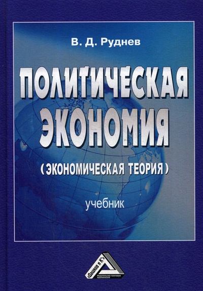 Книга: Политическая экономия (экономическая теория). Учебник для бакалавров. 2-е изд (Руднев В. Д.) ; Дашков и К, 2020 