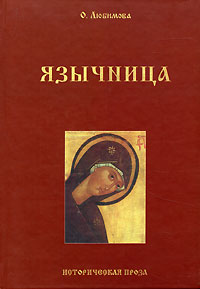 Книга: Любимова О. (Гринько А. А.) Язычница (О. Любимова) ; Торус пресс, 2006 