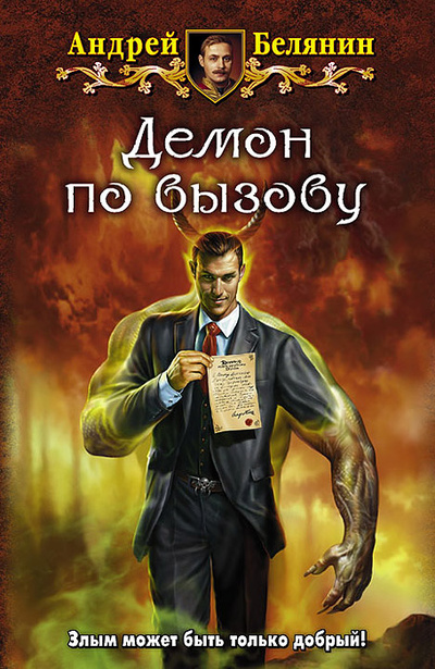 Книга: Андрей Белянин - Демон по вызову (Андрей Белянин) ; Армада, 2014 