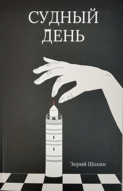 Книга: Судный день (Зорий Шохин) ; Фордевинд, 2019 