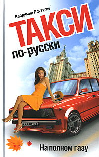 Книга: УЦ_Плутягин В. Такси по-русски На полном газу (Владимир Плутягин) ; Гелеос, 2007 