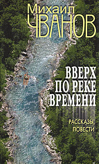 Книга: Чванов М. А. Вверх по Реке Времени Сб. (Михаил Чванов) ; Вече, 2009 