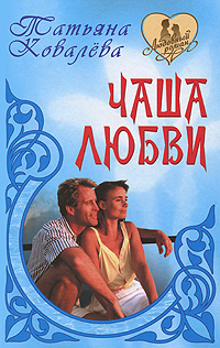 Книга: Сумерки(тв) Каст Ф. К. Чаша любви (Татьяна Ковалева) ; Книжный Дом, 2010 