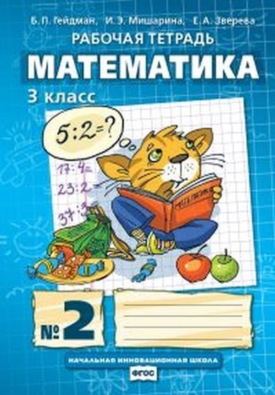 Книга: Математика. 3 класс. Рабочая тетрадь №2 (Гейдман Борис Петрович) ; МЦНМО, 2021 