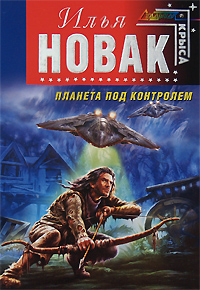 Книга: АбсОружие Новак И. Планета под контролем (Илья Новак) ; Эксмо, 2008 
