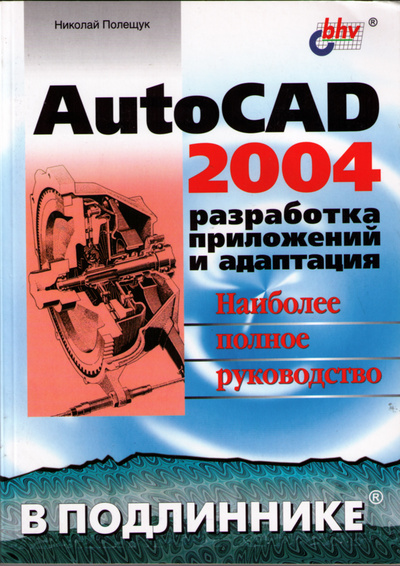 Книга: AutoCAD 2004: разработка приложений и адаптация (Полещук Николай Николаевич) ; БХВ, 2004 