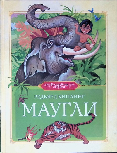Книга: Маугли (Редьярд Киплинг) ; Махаон, 2012 
