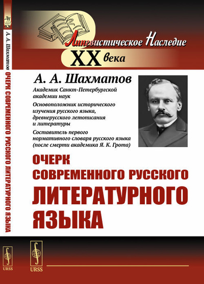 Книга: Очерк современного русского литературного языка (Шахматов А. А.) ; Либроком, 2021 