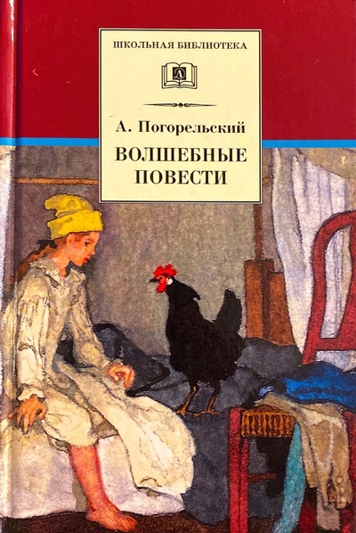 Книга: Волшебные повести (Погорельский Антоний) ; Детская литература, 2007 