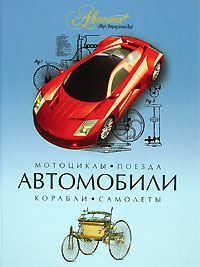 Книга: Автомобили. Мотоциклы. Поезда. Корабли. Самолеты (нет) ; Мир энциклопедий, 2005 