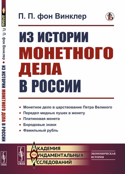Книга: Из истории монетного дела в России (Винклер П. П.) ; Ленанд, 2021 