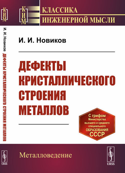 Книга: Дефекты кристаллического строения металлов (Новиков И. И.) ; Ленанд, 2021 