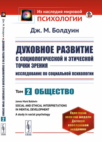 Книга: Духовное развитие с социологической и этической точки зрения. Исследование по социальной психологии. Том 2. Общество (Болдуин Дж. М.) ; Либроком, 2021 