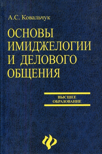 Книга: Основы имиджелогии и делового общения (Ковальчук А. С.) ; Феникс, 2007 