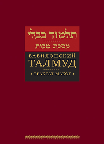 Книга: Вавилонский Талмуд. Трактат Макот (Пятигорский Реувен) ; Книжники, Лехаим, 2020 