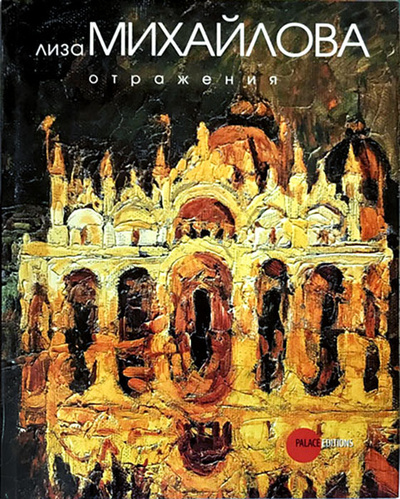 Книга: Михайлова Лиза. Отражения (Боровский А.) ; Palace Editions, 2010 