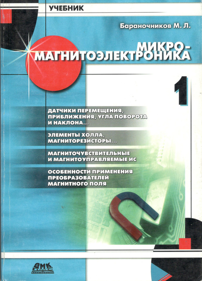 Книга: Микромагнитоэлектроника. Учебник. Том 1. (Бараночников Михаил Львович) ; ДМК, 2001 