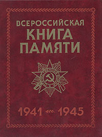 Книга: Всероссийская книга памяти. 1941 - 1945 (нет) ; Военное издательство Министерства обороны СССР, 1995 