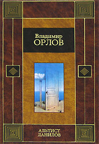Книга: Альтист Данилов (Владимир Орлов) ; АСТ, Астрель, 2007 