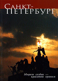 Книга: Санкт-Петербург. Миром создан - красотой храним (.) ; Лики России, 2003 