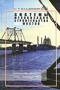 Книга: Системы механизации строительства мостов (С. Р. Владимирский) ; ПапиРус, 1998 