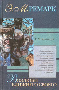 Книга: Возлюби ближнего своего (Э. М. Ремарк) ; Фолио, АСТ, 2005 