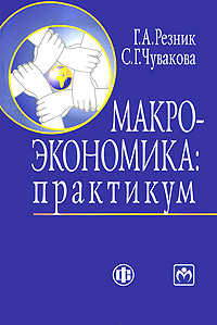 Книга: Макроэкономика. Практикум (Г. А. Резник, С. Г. Чувакова) ; Финансы и статистика, Инфра-М, 2012 
