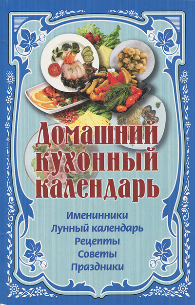 Книга: Домашний кухонный календарь (Рабинович М. Б.) ; Книжный клуб 