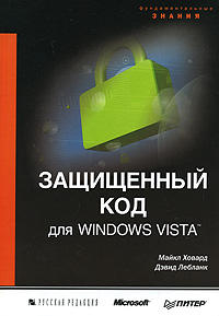 Книга: ВТ ФундаментальныеЗнания Защищенный код для Windows Vista (Ховард М.,Лебланк Д.) (Майкл Ховард, Дэвид Лебланк) ; Питер, Русская Редакция, 2008 