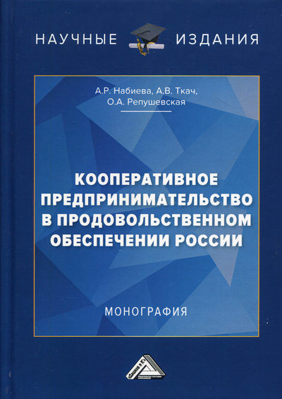 Книга: Кооперативное предпринимательство в продовольственном обеспечении России. монография. 2-е изд (