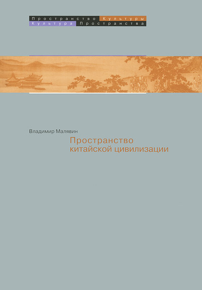 Книга: Пространство в китайской цивилизации (Малявин Владимир Вячеславович) ; Феория, 2014 