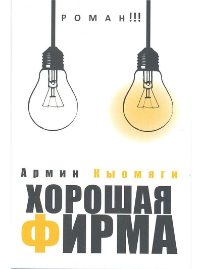 Книга: Хорошая фирма. Роман. (Кыомяги Армин) ; Октопус, 2015 