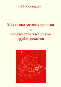 Книга: Механика мелких трещин и надежность элементов трубопроводов (Хажинский Г. М.) (Г. М. Хажинский) ; НВП 