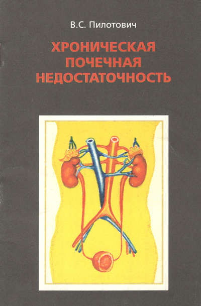 Книга: Хроническая почечная недостаточность (Пилотович Валерий Станиславович) ; Унiверсiтэцкае, 1996 